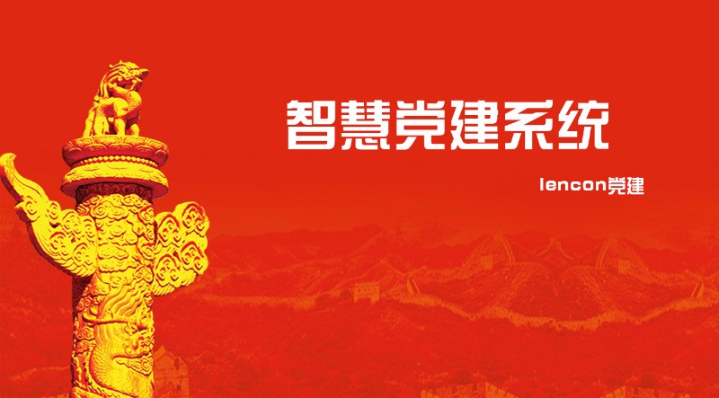 智慧党建系统