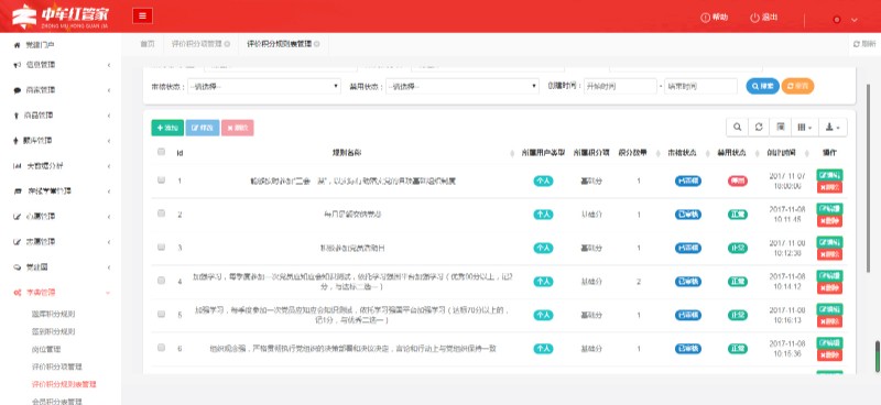 党建积分管理系统