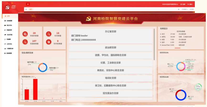 智慧党建