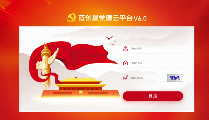 党建6.0登陆.png