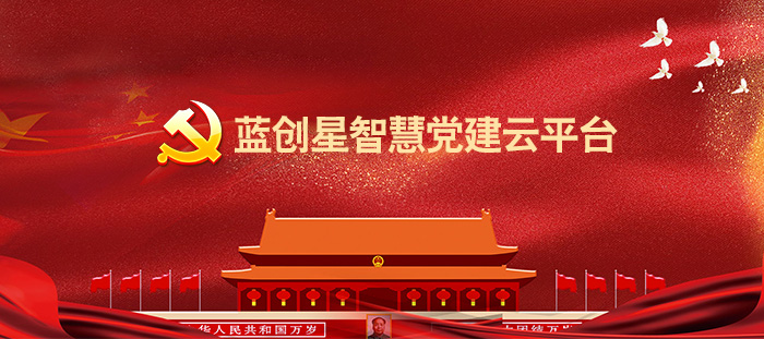 蓝创星智慧党建系统.png