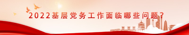 基层党务工作难题.jpg