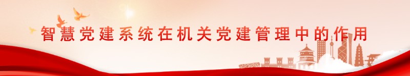 机关党建.jpg