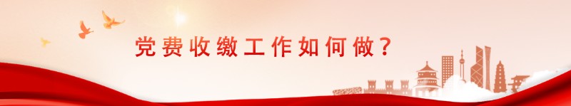 党费收缴.jpg