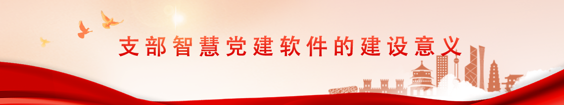 支部智慧党建软件.png