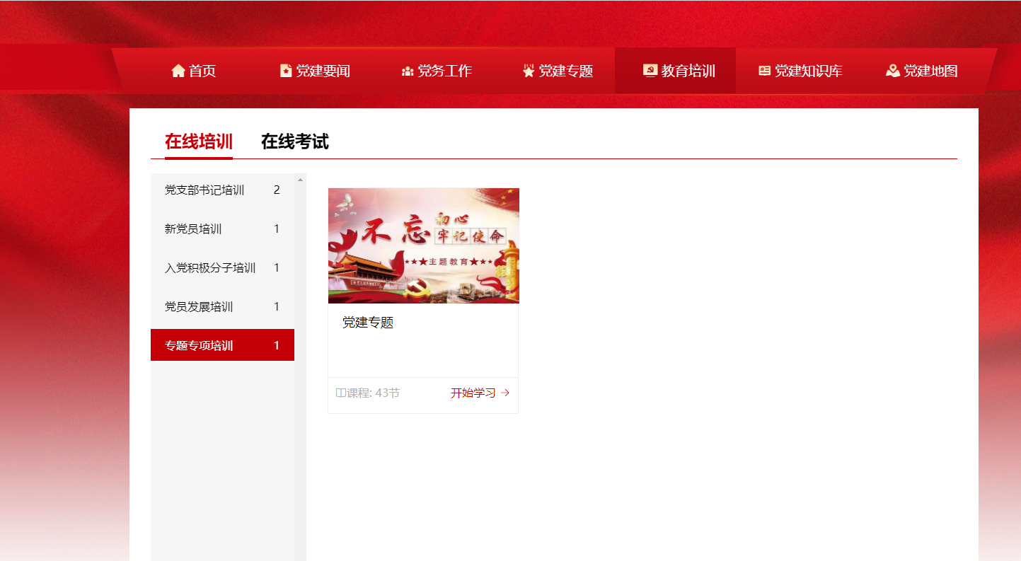党建管理系统在线培训.png