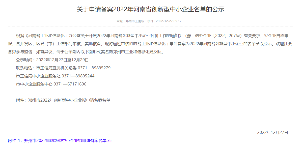 创新型中小企业名单公示.png