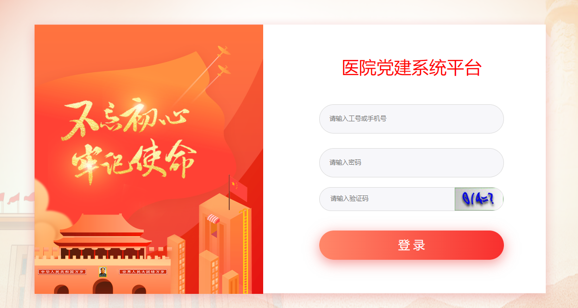 医院党建系统平台.png