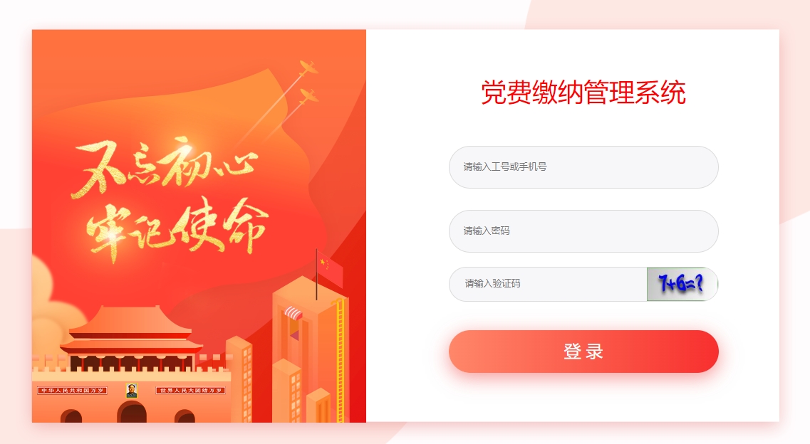 党费缴纳管理系统.png