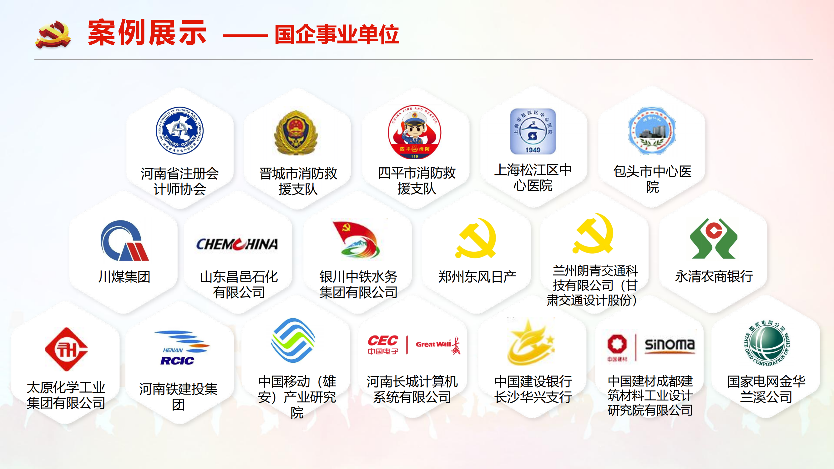 国企事业单位案例.png