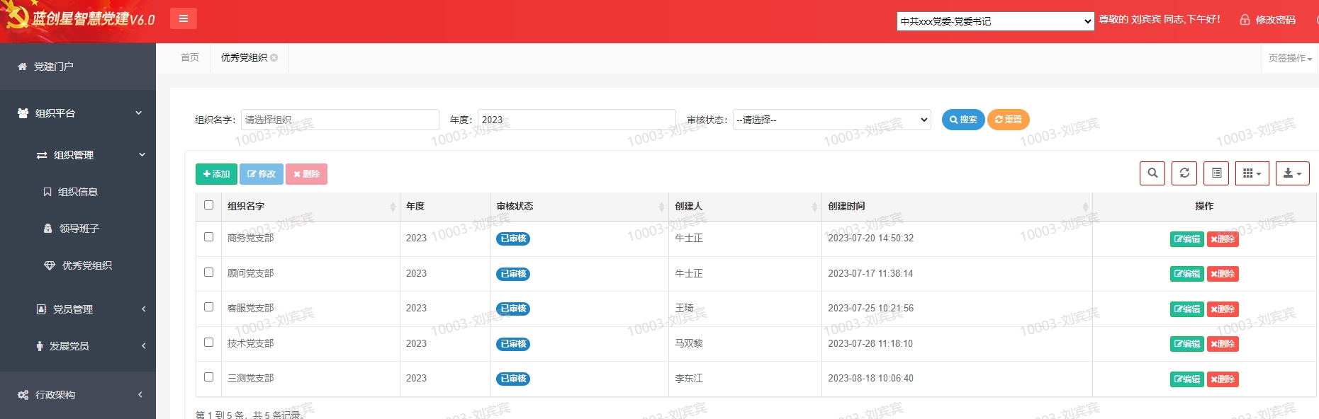 蓝创星党组织管理系统.png