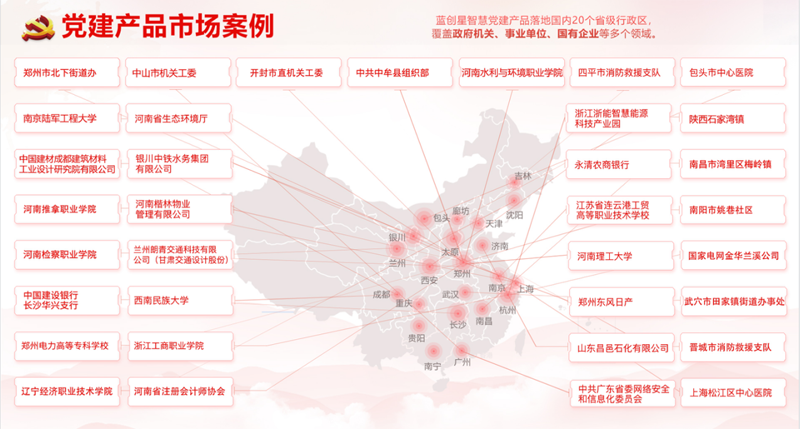 蓝创星智慧党建客户案例.png
