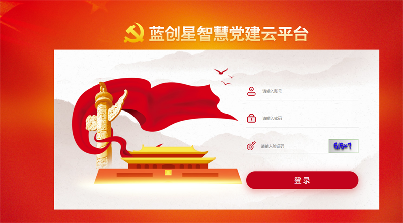 智慧党建系统.png