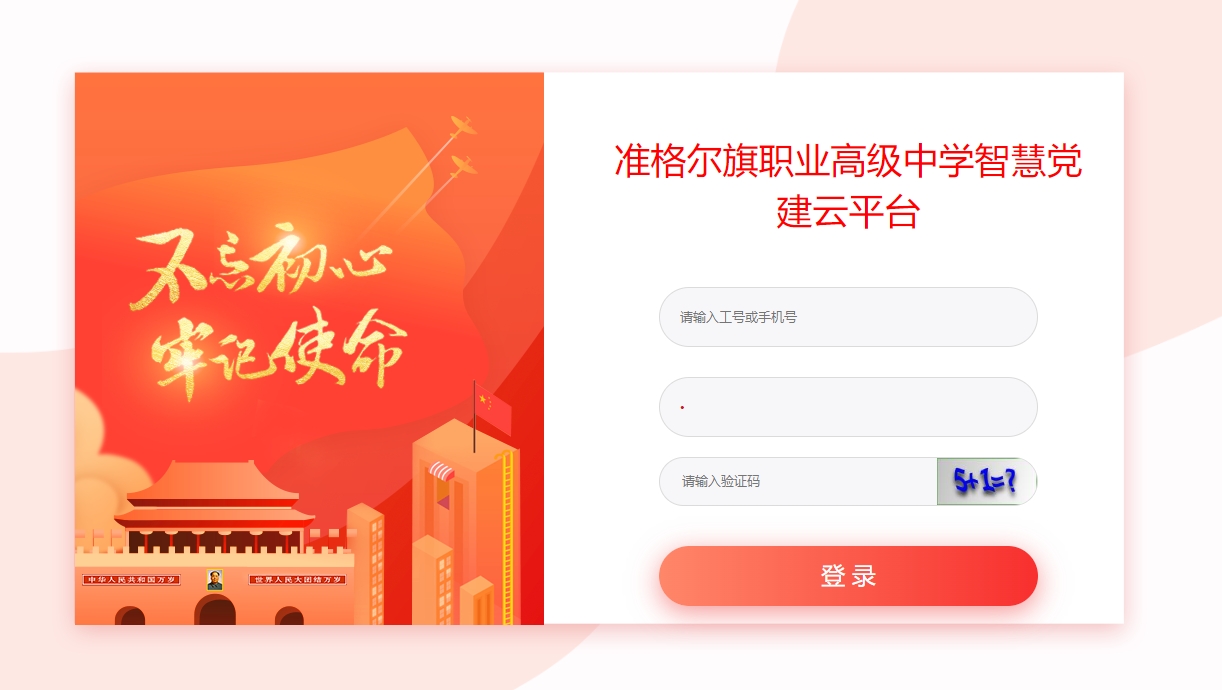 职业高级中学智慧党建云平台.png