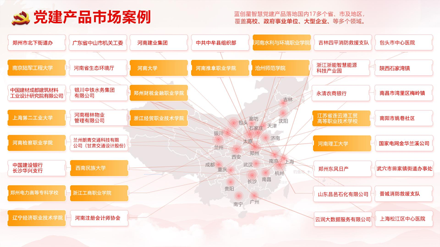 智慧党建系统案例分布.PNG