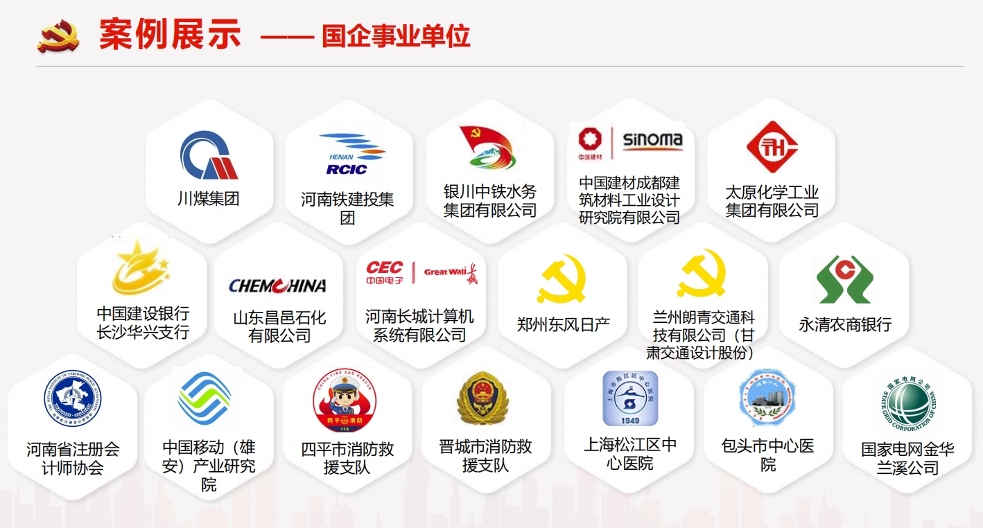国企智慧党建案例.png