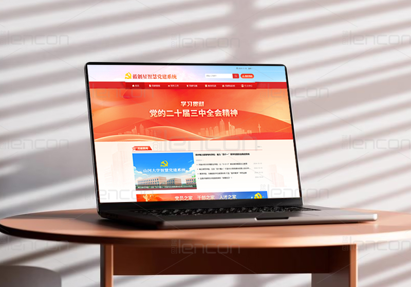 国有企业智慧党建.jpg