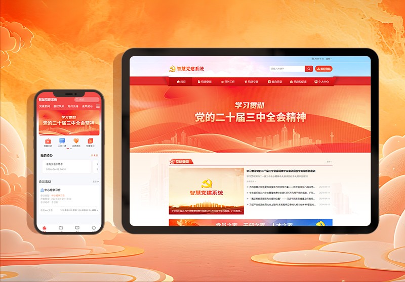 党建系统平台.jpg 党建系统平台.jpg