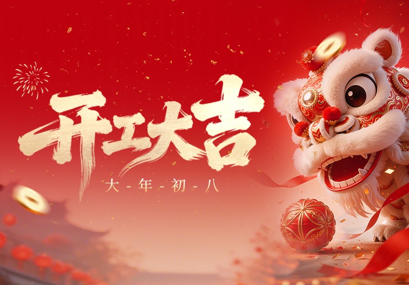 1771914095518580.jpg 开工大吉.jpg