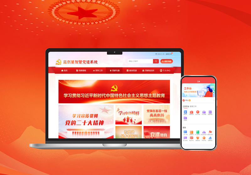 智慧党建系统.jpg